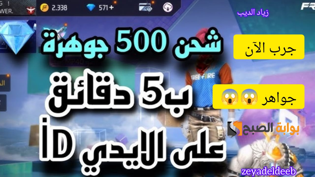 “ضع الأيدي ID وخذلك 520 جوهرة” .. خطوات شحن جواهر فري فاير من الموقع الموثوق Shop2game بسهولة