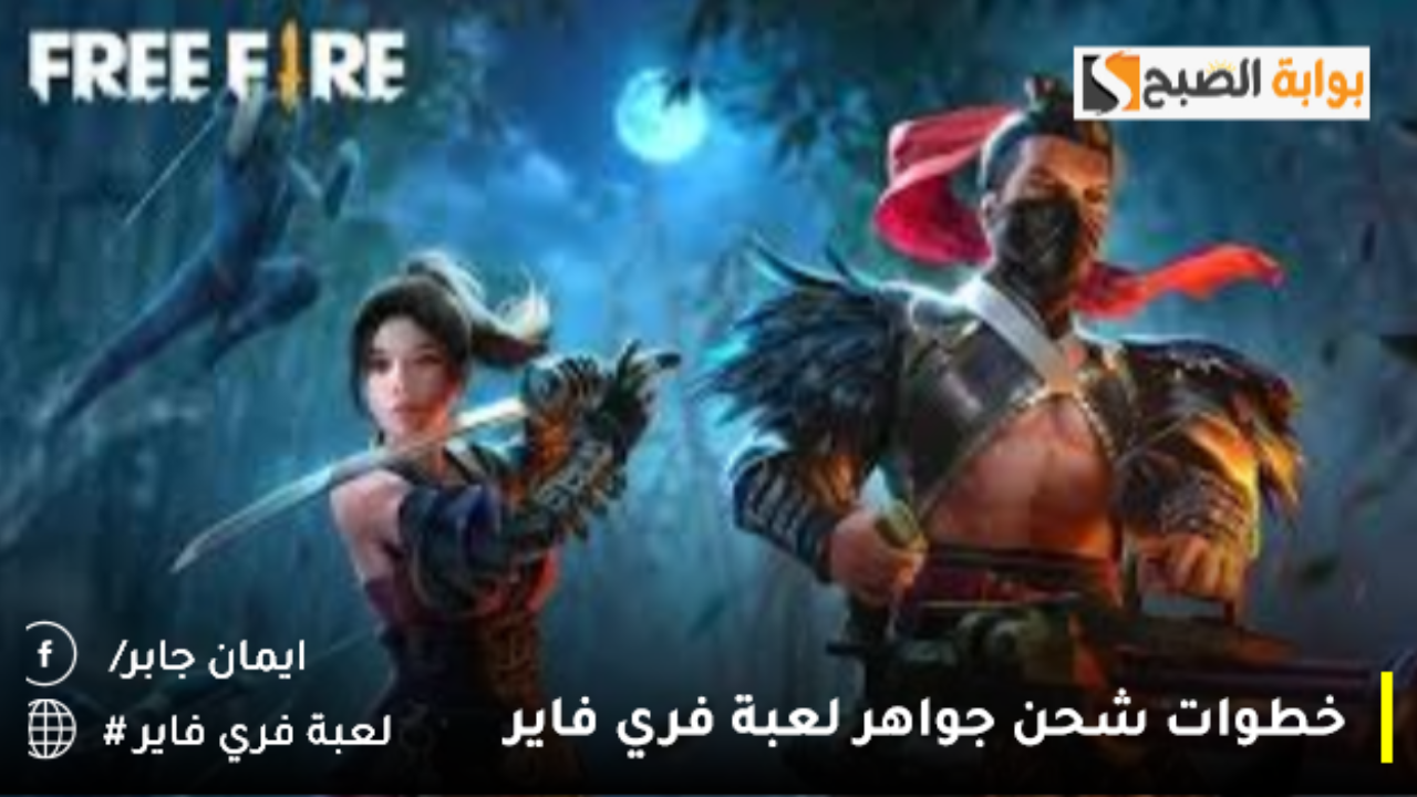 كيف اشحن جواهر فري فاير عن طريق الرصيد؟.. shop 2 game.com free fire خدمة شحن موثوقة للعبة