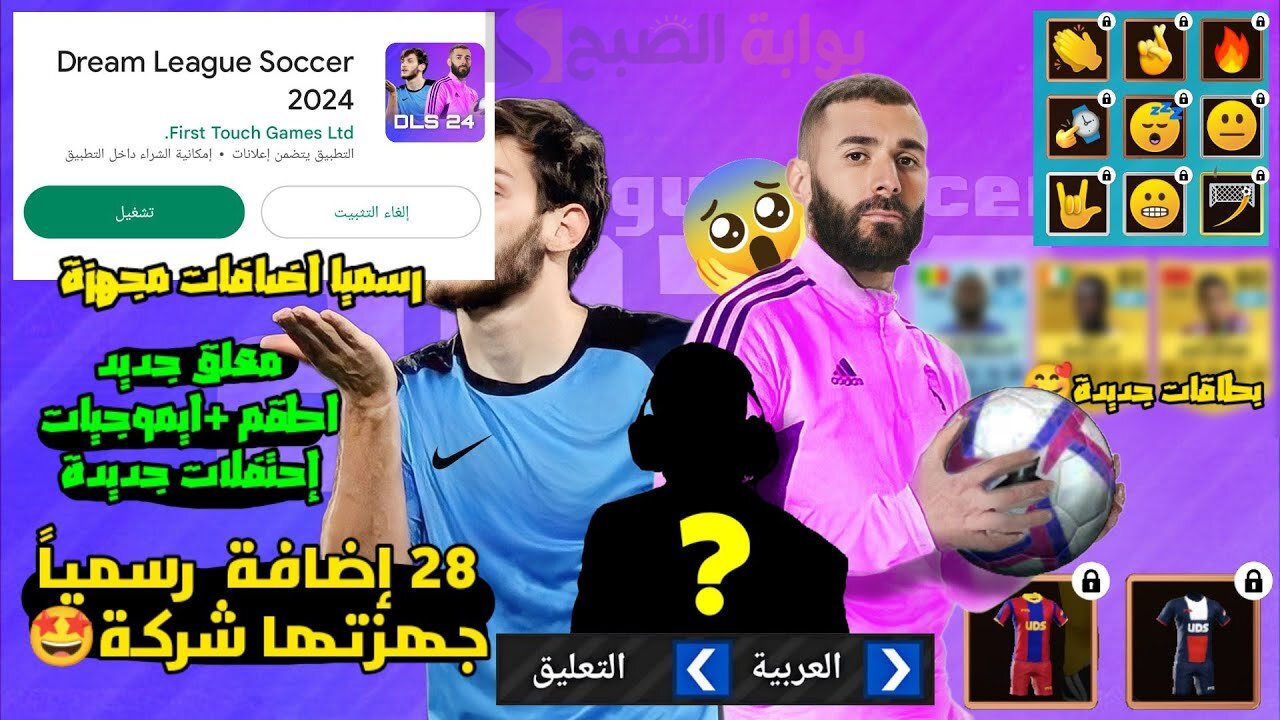 “كون فريقك لان” طريقة تنزيل Dls 24 دريم ليج سوكر 2024 تحديث نوفمبر للاندرويد والأيفون