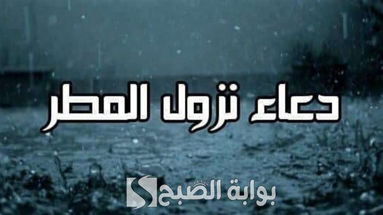 اللهم صيبا نافعا مطرنا بفضل الله ورحمته.. دعاء المطر المستجاب وأجمل اذكار عند نزول المطر