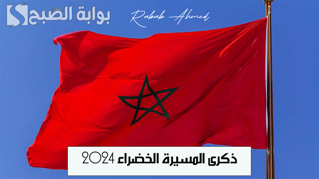 “الذكرى الخمسون”.. موعد عطلة ذكرى المسيرة الخضراء 2024 في المغرب ومظاهر الاحتفال بهذا اليوم