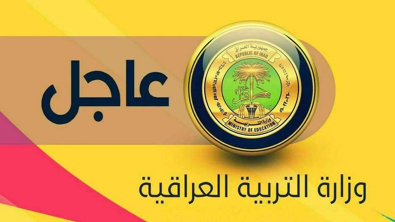 استعلم هسـه.. رابط الاستعلام عن نتائج القبول الموازي 2024 – 2025 العراق عبر قناة وزارة التعليم العالي
