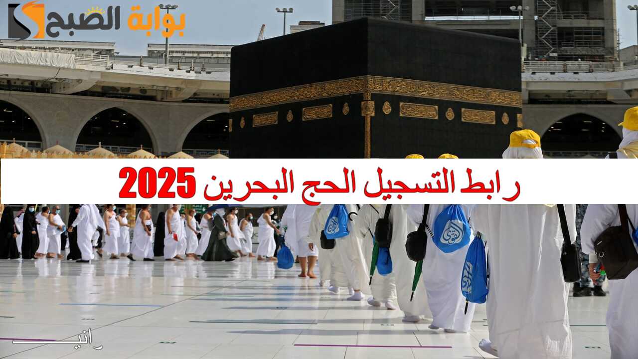 “لينك haj.gov.bh” رابط التسجيل الحج البحرين 2025 عبر اللجنة العليا لشؤون الحج والعمرة وشروط التسجيل