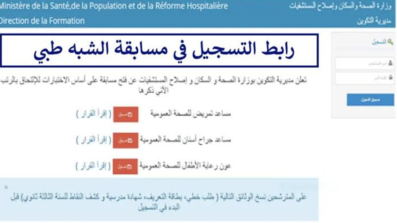 شروط ورابط التسجيل في مسابقة الشبه طبي 2024 بالجزائر formation.sante.gov.dz