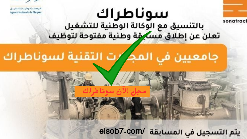 تعرف على نتائج مسابقة سوناطراك 2024 nationalrecruit sonatrach dz الوكالة الوطنية للتشغيل فور ظهروها