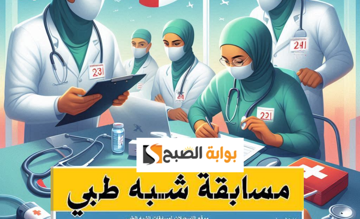 “وزارة الصحة الجزائرية”.. تعلن عن موعد مسابقة الشبه طبي 2025 بالجزائر والشروط المطلوبة للقبول