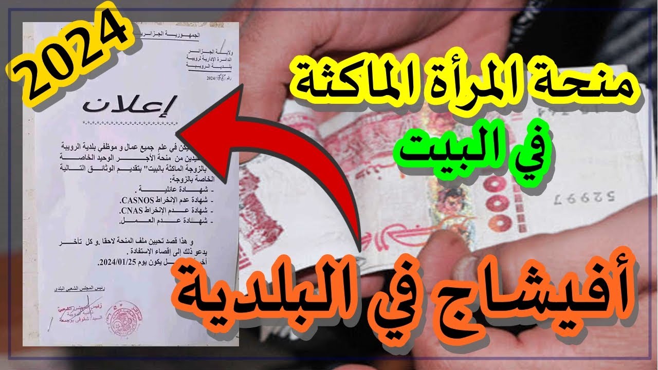 anem.dz.. لينك التسجيل في منحة المرأة الماكثة في المنزل 2024 بالجزائر الوكالة الوطنية للتشغيل