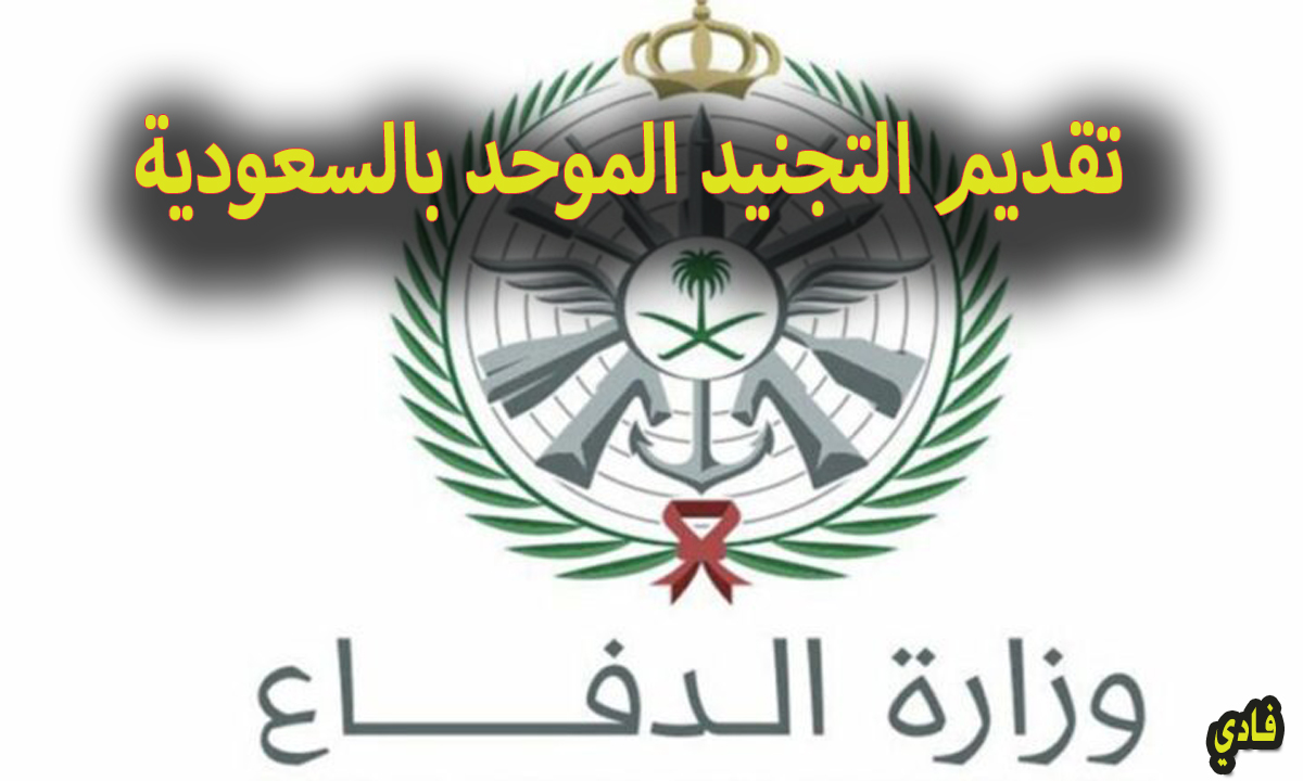 التقديم على التجنيد الموحد ١٤٤٦ السعودية tajnid.mod.gov.sa وميعاد فتح باب التسجيل
