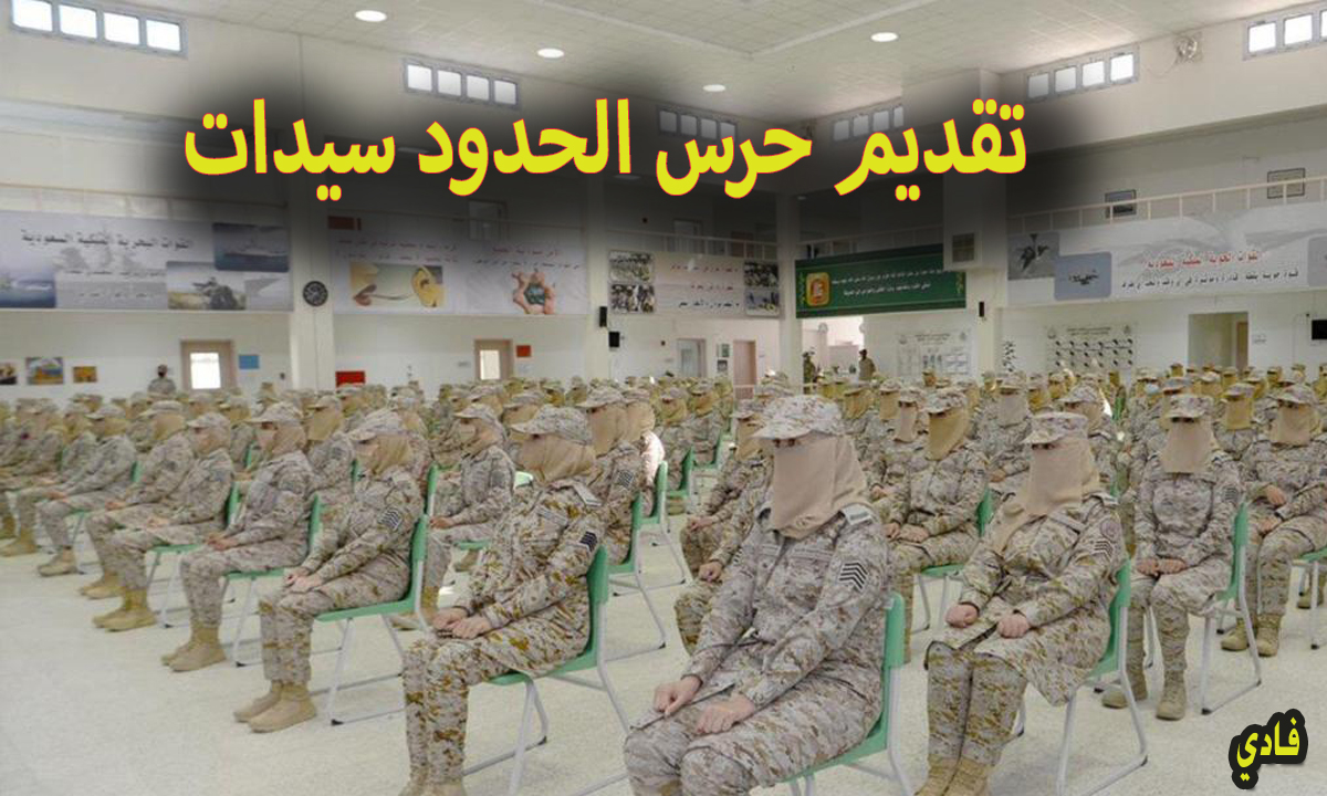 التقديم على حرس الحدود نساء ١٤٤٦ رابط الإستمارة الإلكترونية للتسجيل عبر المديرية العامة