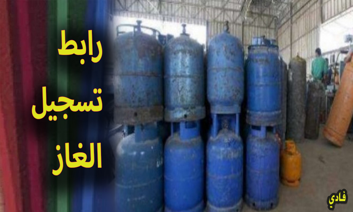 رابط تسجيل الغاز خانيونس e-gaza.com login شروط التقديم وكيفية توزيع الغاز على الأسر