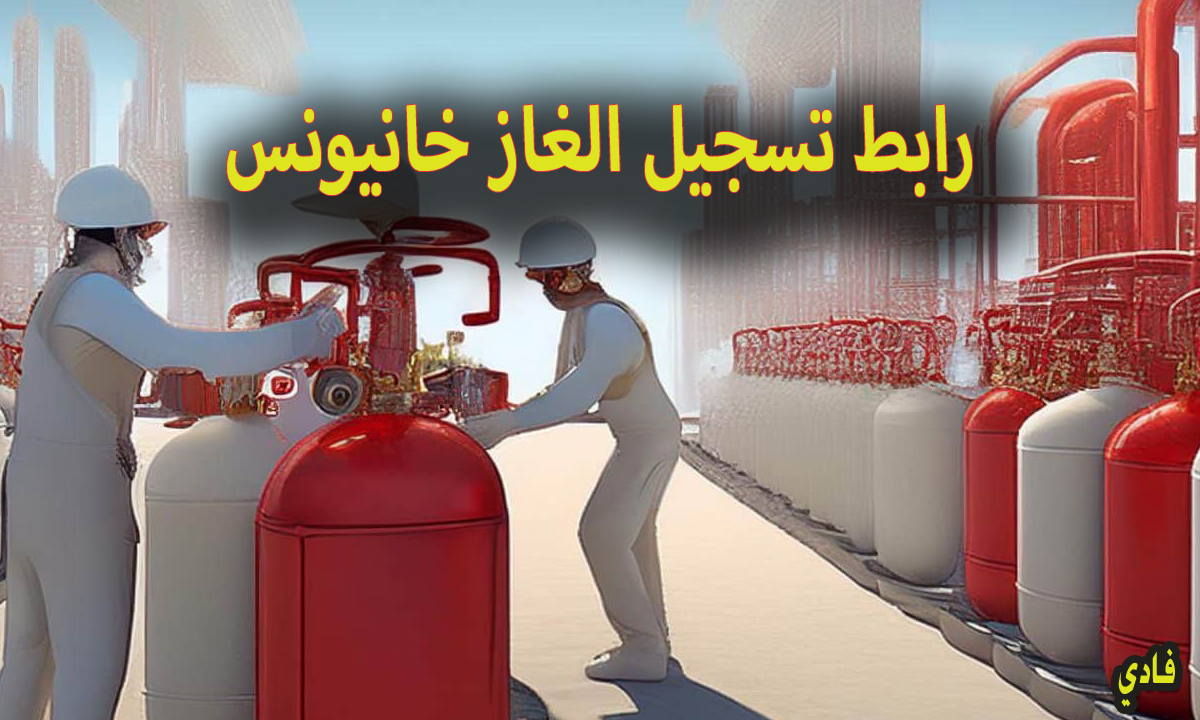 رابط تسجيل الغاز خانيونس 2024 شروط التقديم للحصول على الغاز بمنصة e-gaza