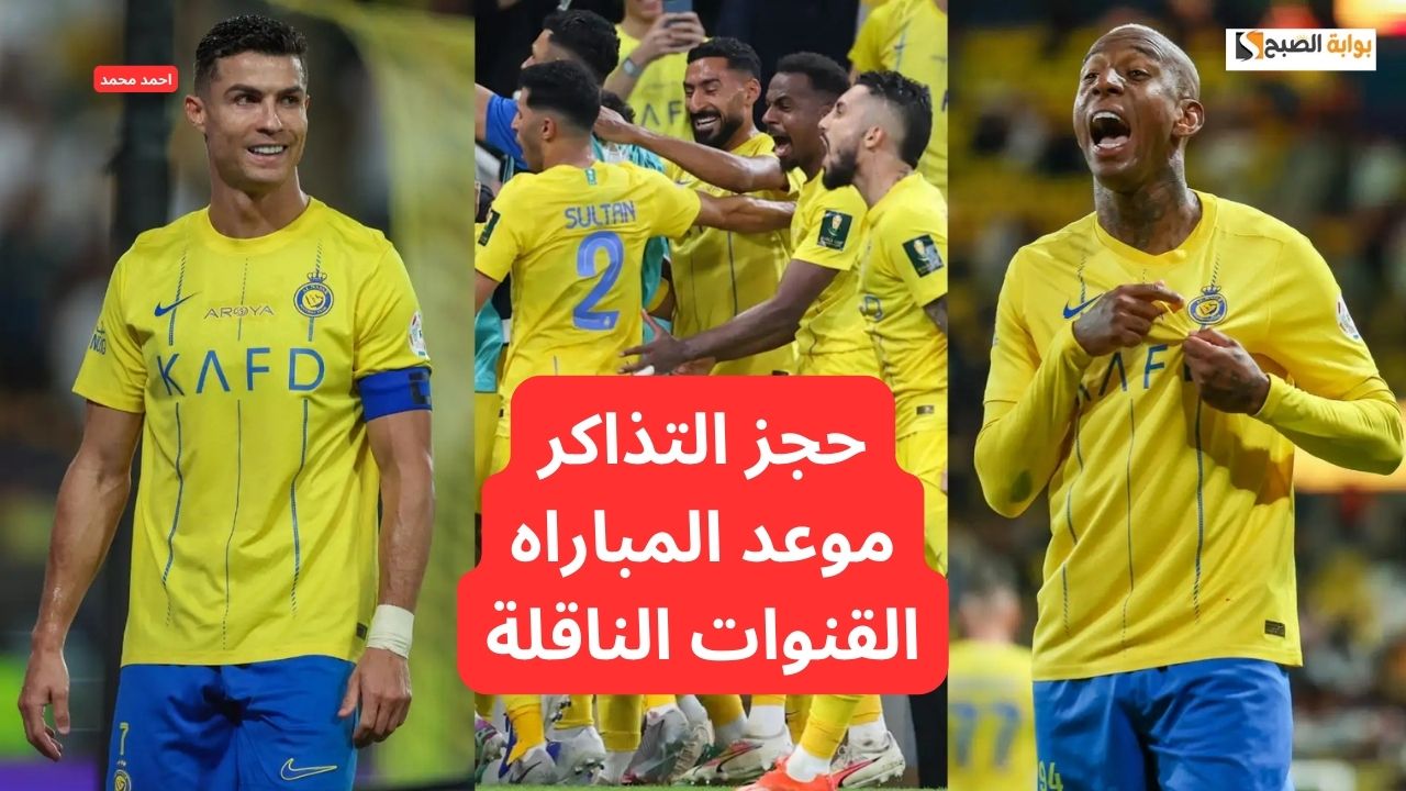 كريستيانو رونالدو.. رابط حجز وشراء تذاكر مباراة النصر والقادسية في دوري روشن السعودي 2024-2025