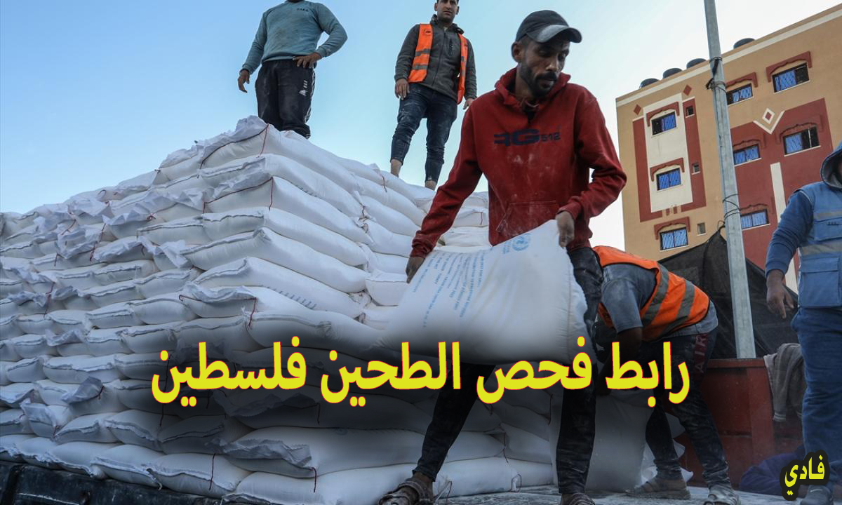 رابط فحص الطحين غزة 2024 وكالة الأونروا “آلية توزيع المساعدات” للأسر المستحقة بفلسطين