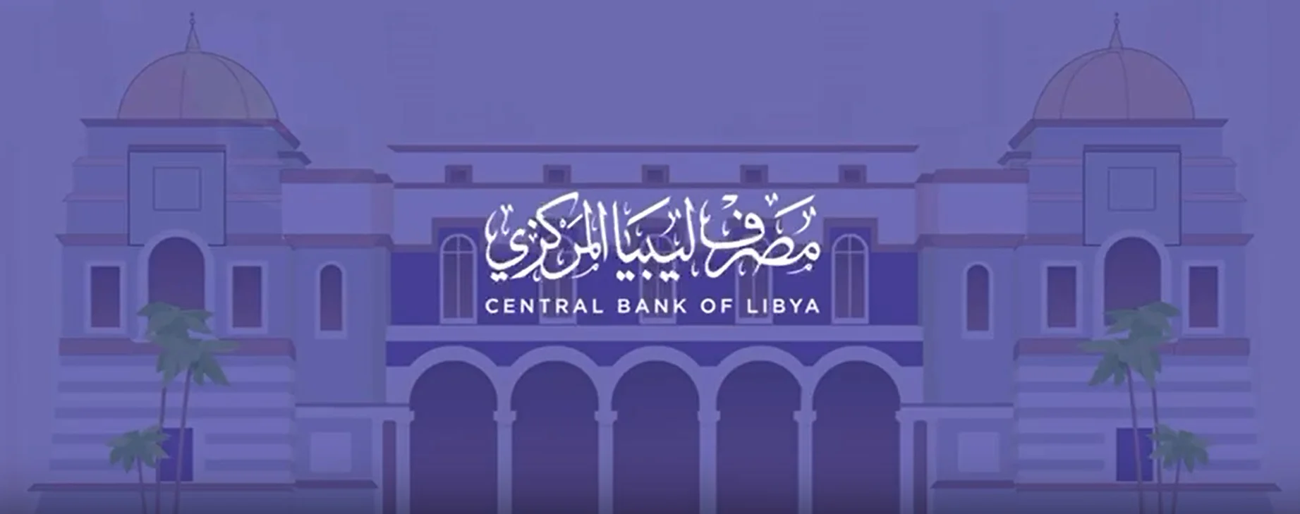 رابط منظومة الأغراض الشخصية ليبيا كيفية التسجيل وحجز 4000 دولار رسمي fcms.cbl.gov.ly