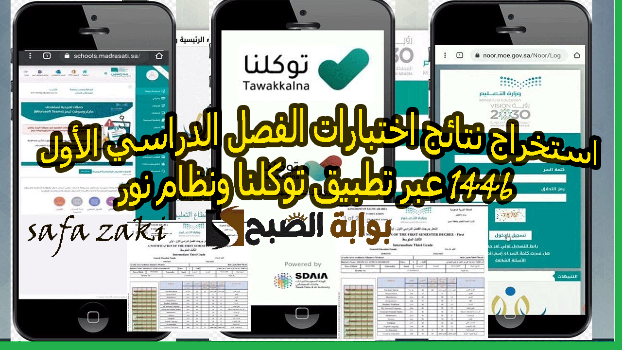 رابط نتائج الطلاب برقم الهوية فقط…. استخراج نتائج اختبارات الفصل الدراسي الأول 1446 عبر تطبيق توكلنا ونظام نور