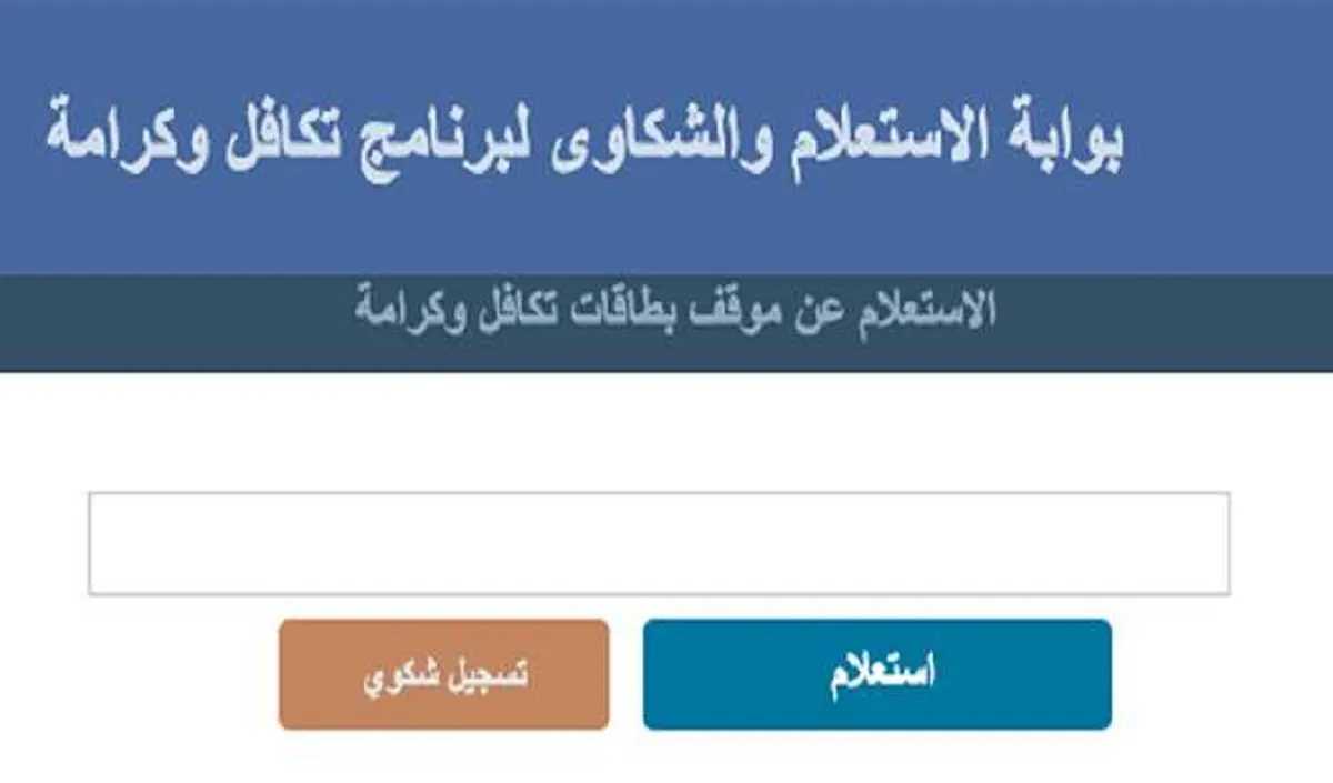 “بالرقم القومي” كيفية الاستعلام عن نتيجة تظلمات تكافل وكرامة 2024 من خلال وزارة التضامن الاجتماعي moss.gov.eg