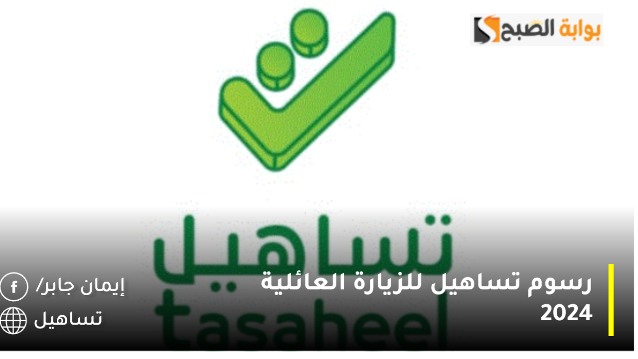رسوم مكتب تساهيل للزيارة العائلية 2024 tasahel لحجز موعد للحصول على تأشيرة