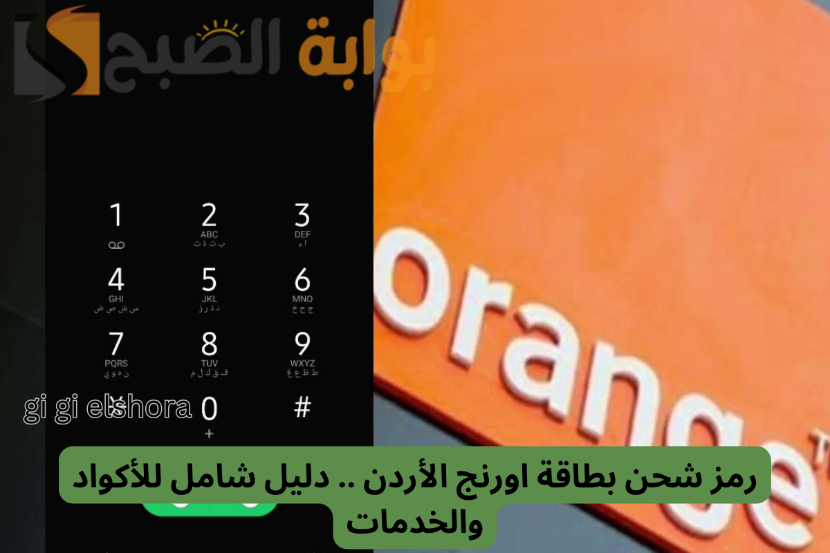 رمز شحن بطاقة اورنج Orange الأردن .. دليل شامل للأكواد والخدمات