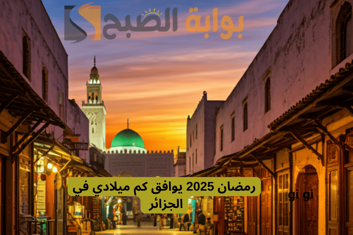 رمضان 2025 يوافق كم ميلادي في الجزائر وأهم استعدادات الشهر الفضيل