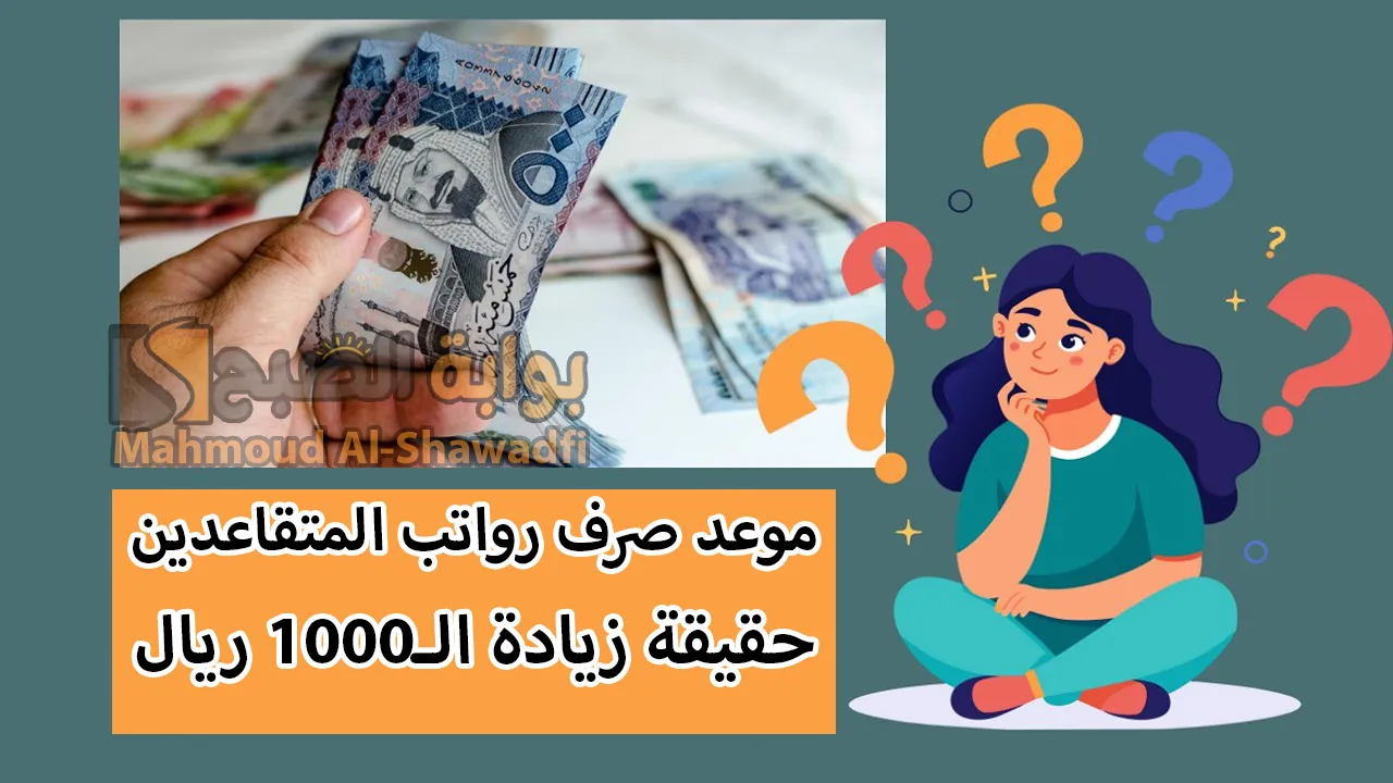رواتب المتقاعدين.. موعد صرف شهر ديسمبر وحقيقة زيادة الـ1000 ريال المنتظرة وفقًا لـ “التأمينات الاجتماعية”