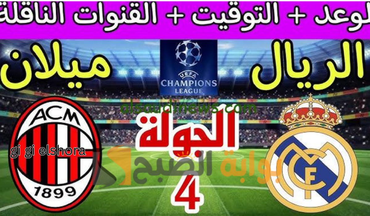 “هيرنانديز يواجه بيلينجهام”.. صراع العمالقة بين ريال مدريد وميلان دوري الأبطال