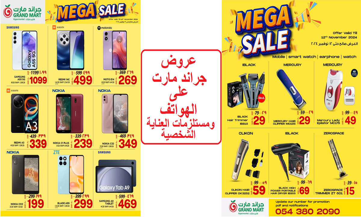سامسونج جالكسي A55 5G.. أقوى عروض جراند مارت على الهواتف الذكية ومستلزمات العناية الشخصية حتى 9 نوفمبر