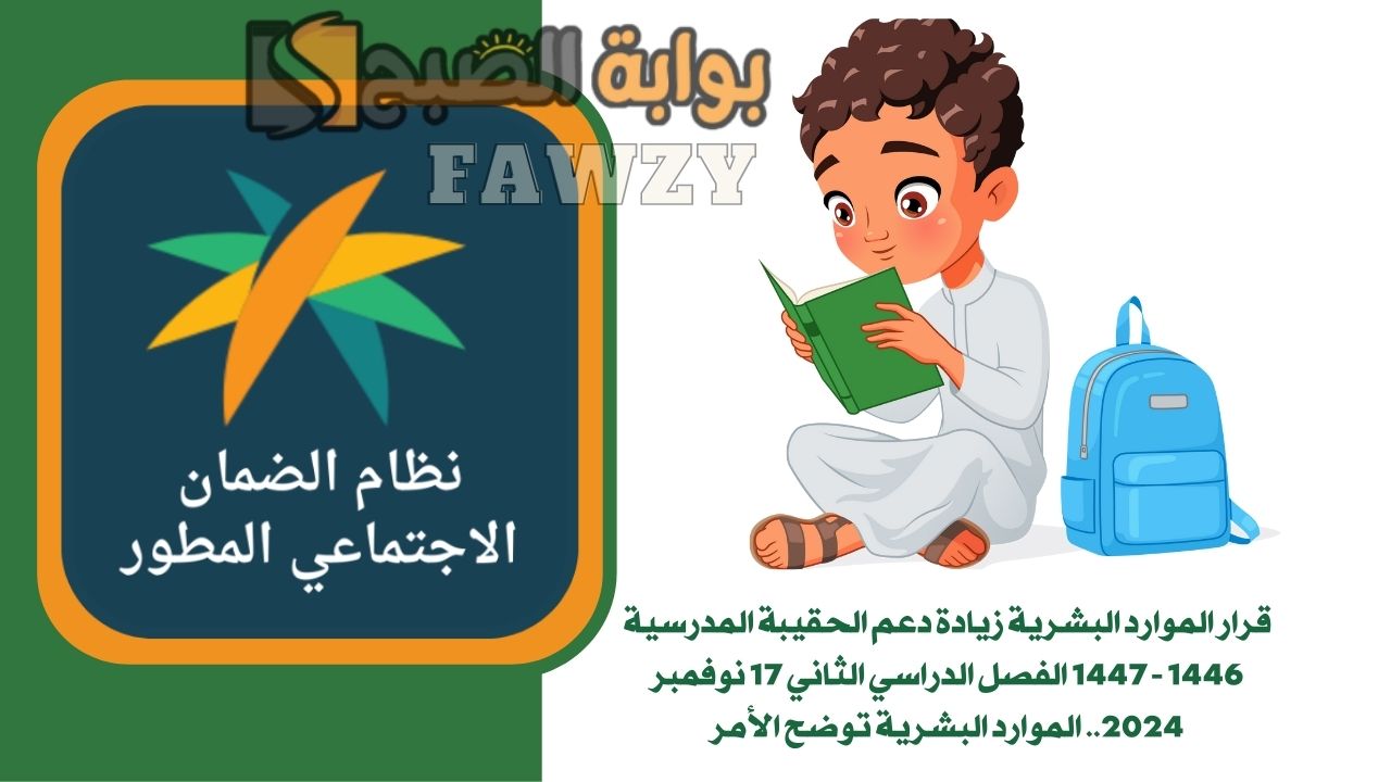 قرار الموارد البشرية زيادة دعم الحقيبة المدرسية 1446 – 1447 الفصل الدراسي الثاني 17 نوفمبر 2024.. الموارد البشرية توضح الأمر