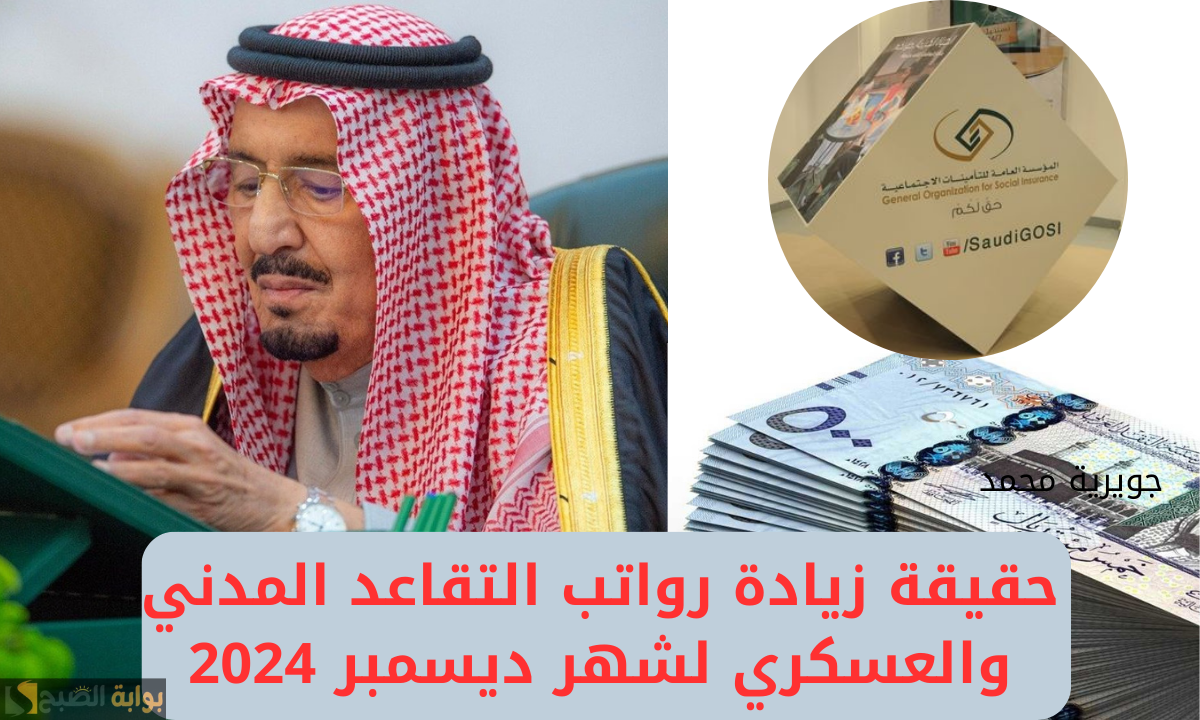 “500 ريال سعودي”.. زيادة رواتب التقاعد المدني والعسكري لشهر ديسمبر 2024.. التأمينات الاجتماعية توضح