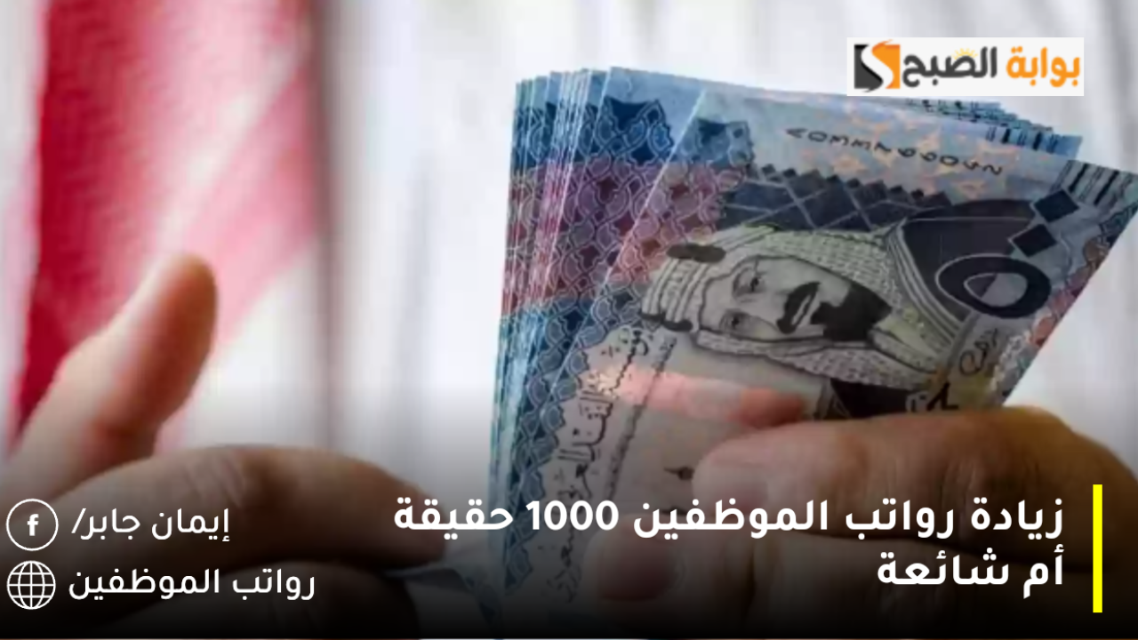 أمر ملكي زيادة الرواتب 1000 ريال للموظفين العسكريين والمدنيين مع راتب ديسمبر 2024 وش الصدق؟.. وزارة المالية تنشر الحقيقة