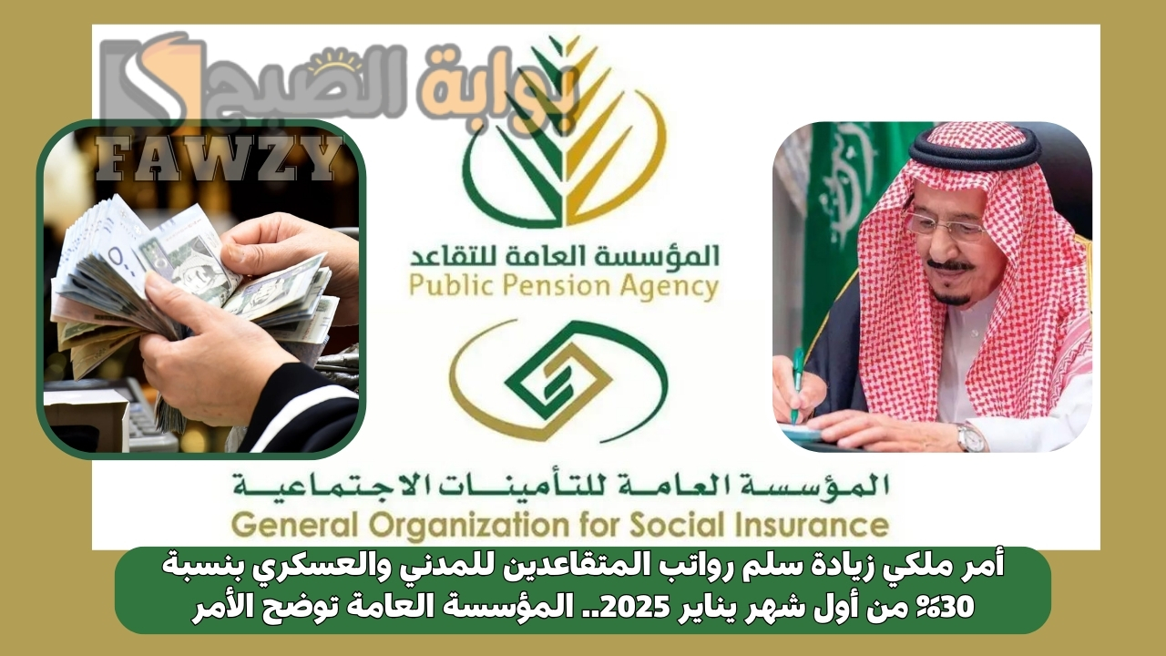 أمر ملكي زيادة سلم رواتب المتقاعدين للمدني والعسكري بنسبة 30% من أول شهر يناير 2025.. المؤسسة العامة توضح الأمر