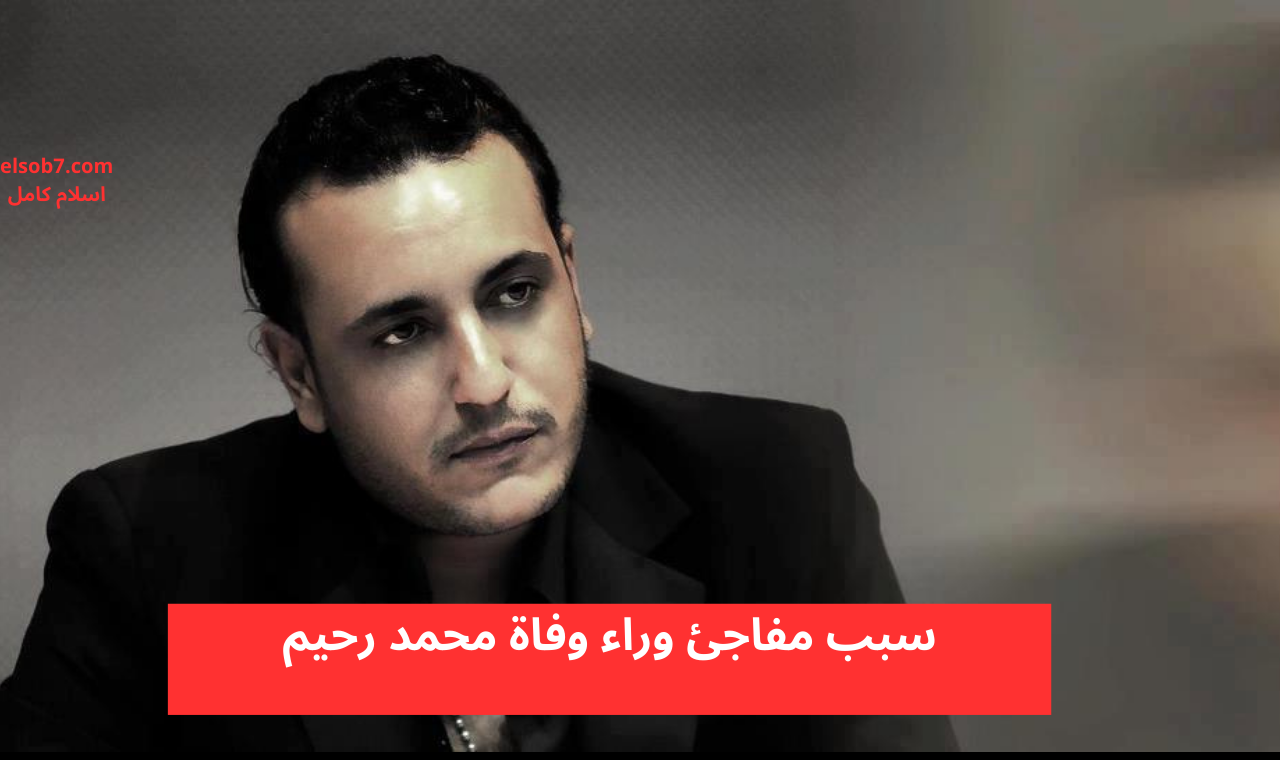 موت مفاجئ.. تعرف على سبب وفاة محمد رحيم عن عمر يناهز 53 عاماً