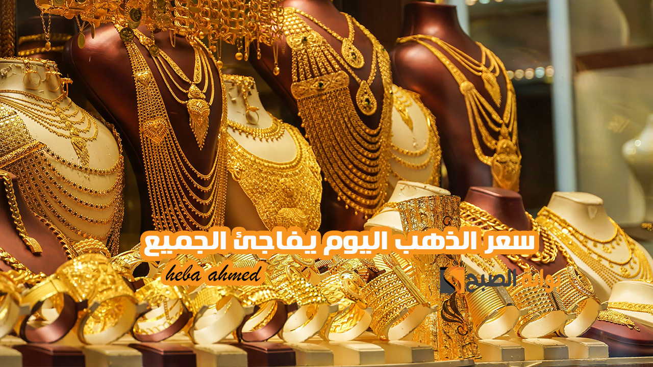 سعر الذهب اليوم يفاجئ الجميع الأربعاء 6 نوفمبر 2024 وعيار 21 يسجل هذا السعر