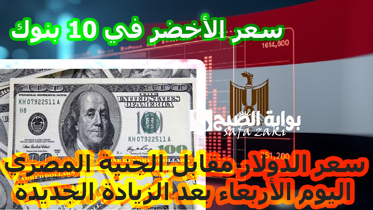 آخر تحديث بالبنك المركزي .. سعر الدولار مقابل الجنية المصري اليوم الأربعاء بعد الزيادة الجديدة سعر الأخضر في 10 بنوك