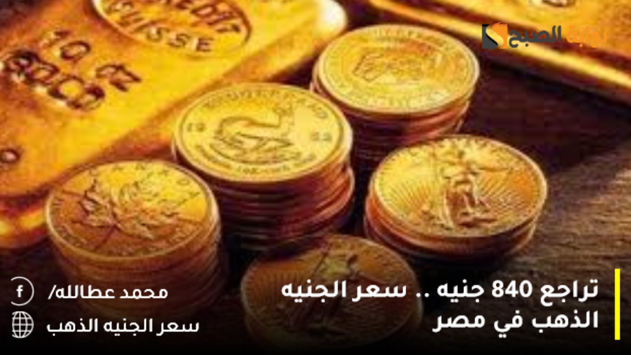 تراجع 840 جنيه .. سعر الجنيه الذهب في مصر اليوم