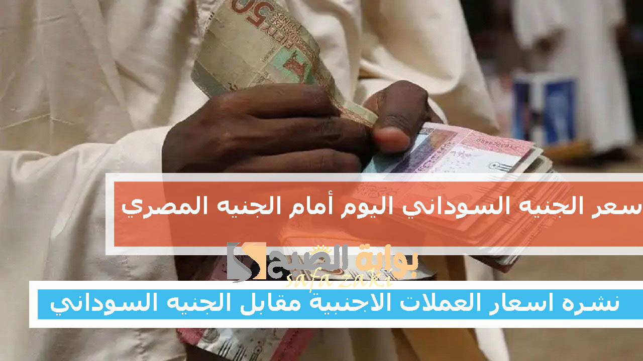 التحويل بكام.. سعر الجنيه السوداني اليوم 27 نوفمبر 2024 أمام الجنيه المصري ونشره اسعار العملات الاجنبية مقابل الجنيه السوداني