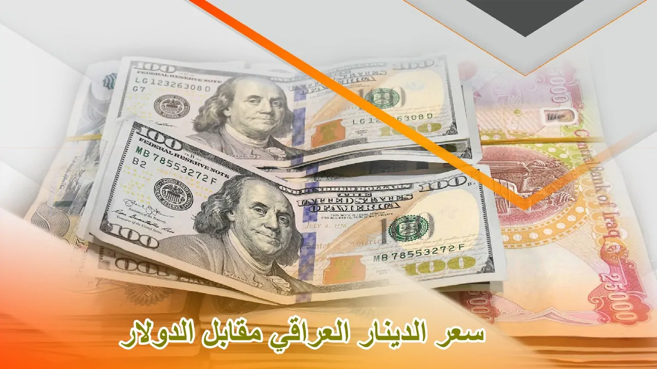 وصـل كـام؟ .. سعر صرف الدولار مقابل الدينار العراقي اليوم الاحد 10 نوقمبر 2024 في مصرف بغداد وبابل استقرار نسبي