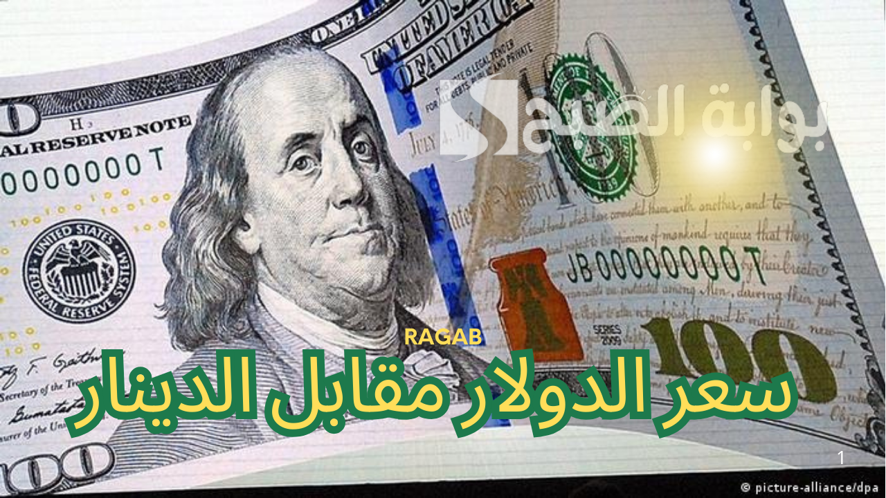 تراجع سعر الدولار مقابل الدينار.. خطوات حاسمة للسيطرة على السوق الموازية