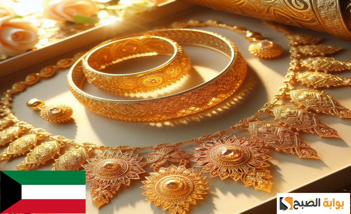 سعر الذهب في الكويت اليوم الجمعة الموافق 15 نوفمبر 2024 عيار 24، 21، 18 والجنية الذهب والسبائك