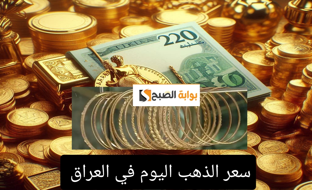 مفاجأة… إرتفاع سعر الذهب اليوم في العراق لاعلي مستوي الخميس 20 نوفمبر 2024
