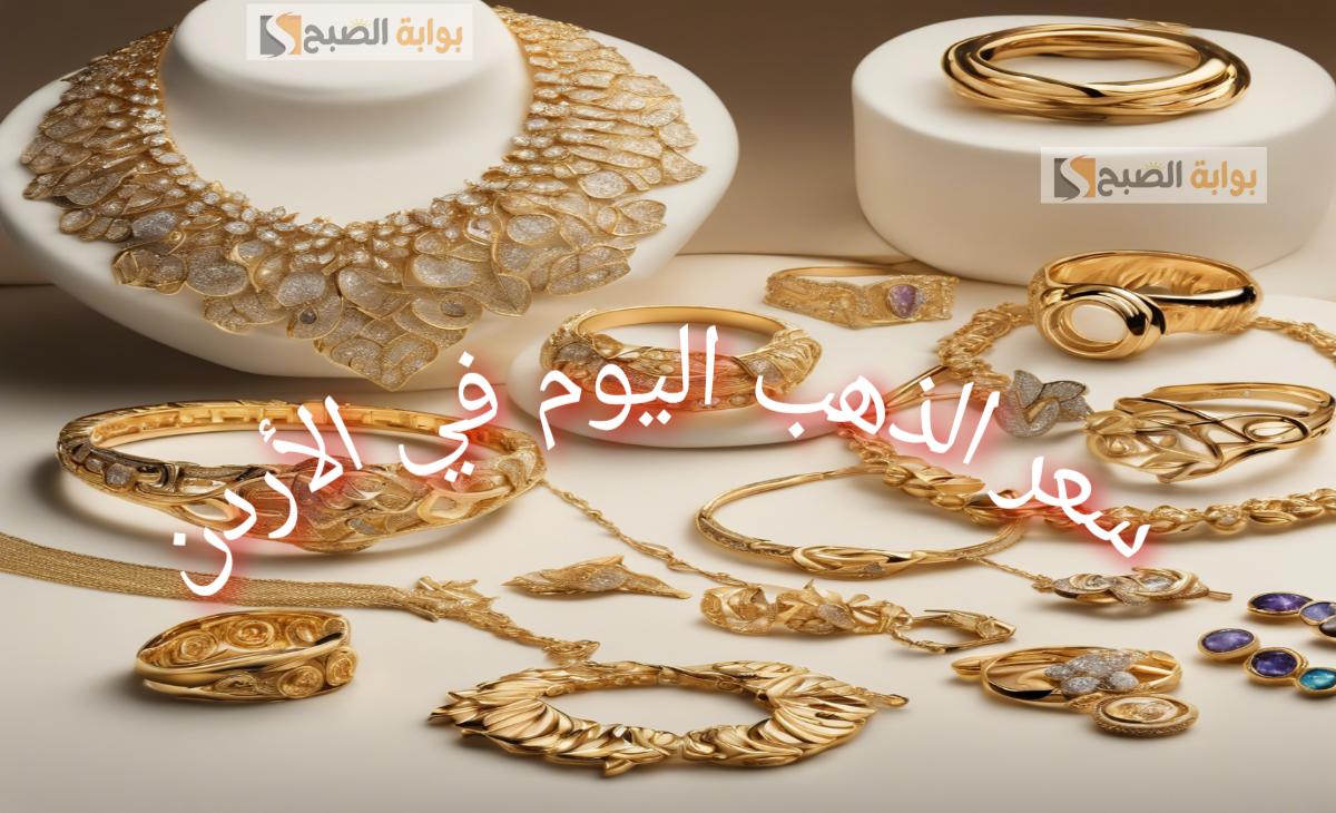 مفاجأة… كم سعر الذهب اليوم في الأردن عيار 21؟ وجميع الأعيرة والسبائك الأحد 1 ديسمبر 2024