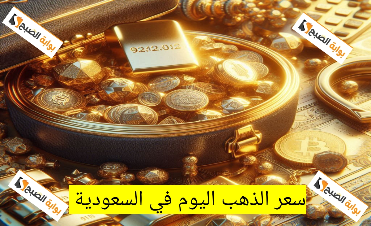 مفاجأة أسعار الذهب اليوم في السعودية الثلاثاء الموافق 19 نوفمبر 2024 – 17 جمادى الأولى 1446