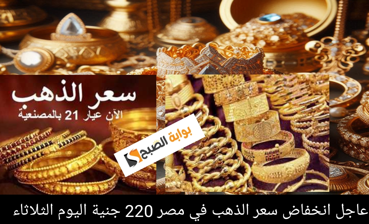 عاجل انخفاض سعر الذهب في مصر 220 جنية منذ قمته السعرية اليوم الثلاثاء 12 نوفمبر 2024