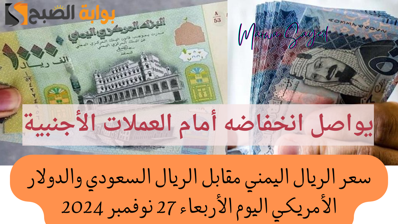 “يواصل انخفاضه أمام العملات الأجنبية” .. تعرف على سعر الريال اليمني مقابل الريال السعودي والدولار الأمريكي اليوم الأربعاء 27 نوفمبر 2024