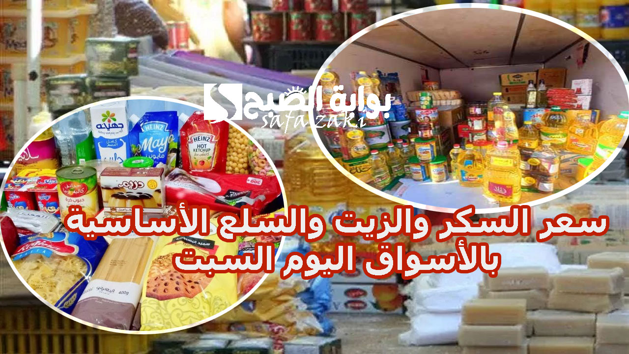 بكام انهاردة “الأرز والزيت والسكر” .. أسعار السلع الأساسية في الأسواق اليوم السبت 23 نوفمبر 2024 حسب بوابه الأسعار