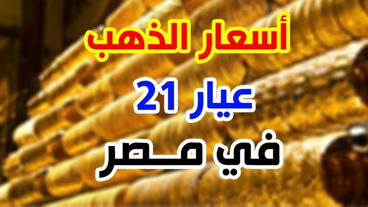 سعر جرام الذهب عيار 21 الآن.. آخر تحديث لأسعار الذهب بعد الانخفاض الجديد اليوم السبت 9 نوفمبر 2024