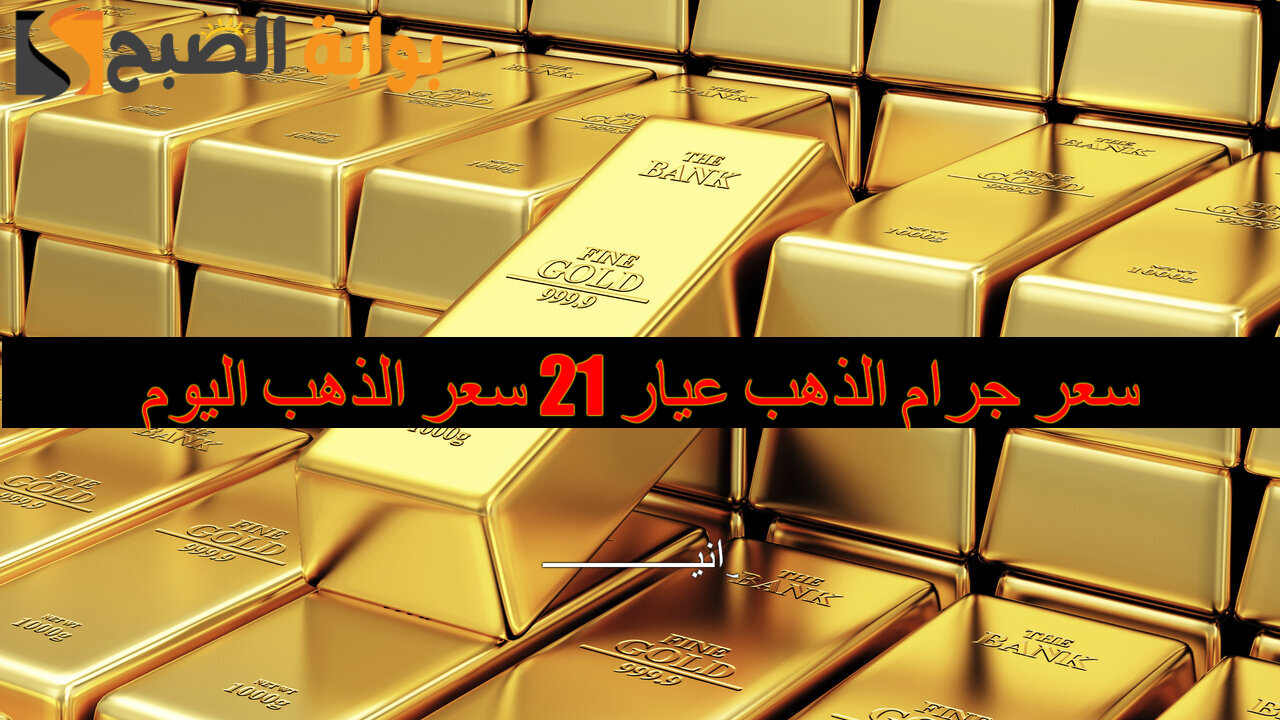“المعدن الأصفر إلى أين” سعر جرام الذهب عيار 21 سعر الذهب اليوم الثلاثاء 26/11/2024 في الصاغة المصرية