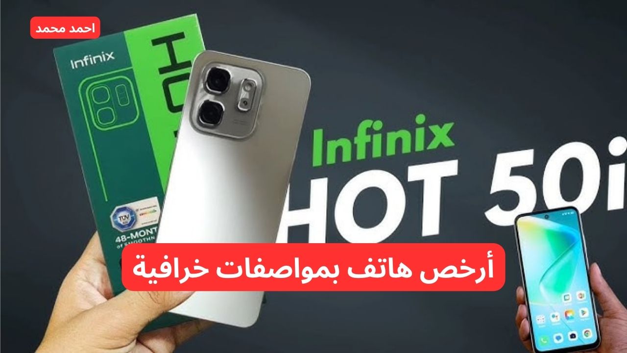 أحدث وارخص موبايل يدعم ذكاء اصطناعي في العالم.. سعر ومواصفات Infinix Hot 50i بخاصية ASK AI ومعالج قوي