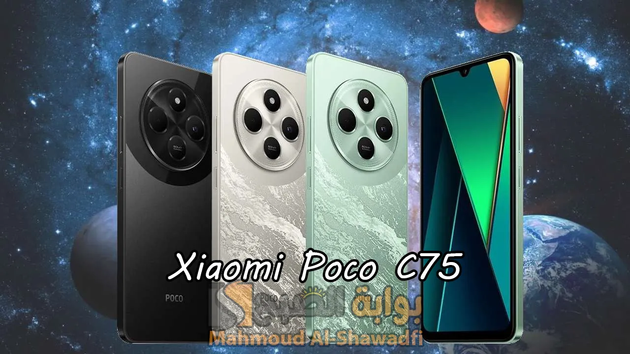 “أقوى هاتف اقتصادي”.. سعر ومواصفات Xiaomi Poco C75 الجديد بمميزات قوية وشاشة عملاقة