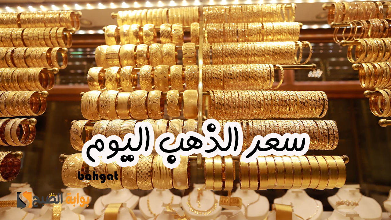 سعر الذهب اليوم الأربعاء 6 نوفمبر يسجل أعلى ارتفاع له… عيار 21 يفاجئ الجميع