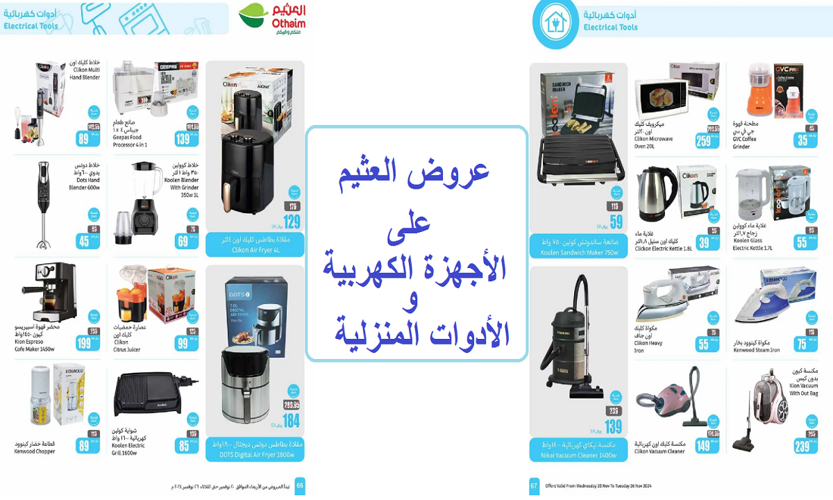 للتوفير في الميزانية.. أقوى عروض العثيم على الدفايات والأجهزة الكهربية والأدوات المنزلية حتى الثلاثاء القادم